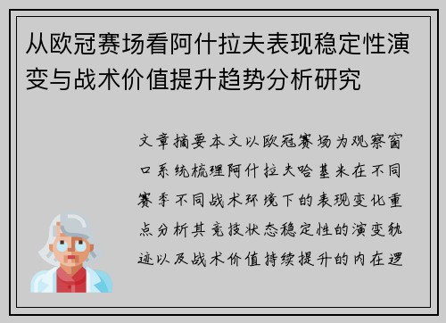 从欧冠赛场看阿什拉夫表现稳定性演变与战术价值提升趋势分析研究