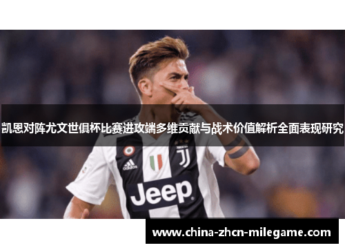 凯恩对阵尤文世俱杯比赛进攻端多维贡献与战术价值解析全面表现研究