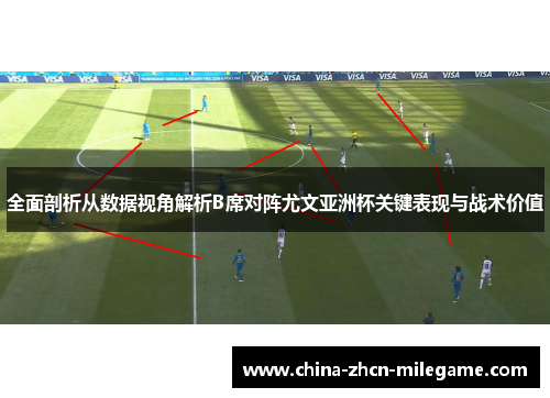 全面剖析从数据视角解析B席对阵尤文亚洲杯关键表现与战术价值