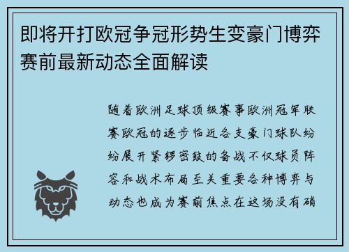 即将开打欧冠争冠形势生变豪门博弈赛前最新动态全面解读