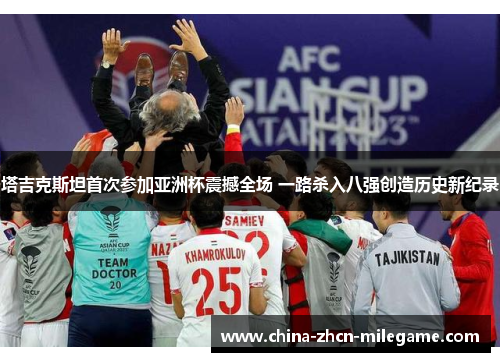 塔吉克斯坦首次参加亚洲杯震撼全场 一路杀入八强创造历史新纪录