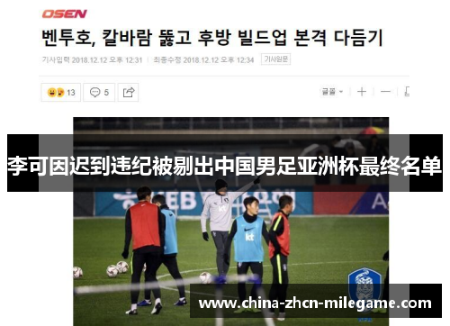 李可因迟到违纪被剔出中国男足亚洲杯最终名单