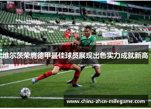 维尔茨荣膺德甲最佳球员展现出色实力成就新高