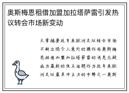 奥斯梅恩租借加盟加拉塔萨雷引发热议转会市场新变动