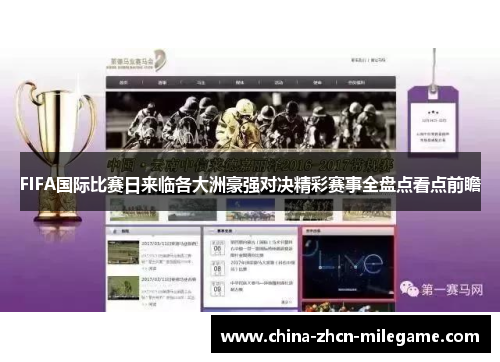 FIFA国际比赛日来临各大洲豪强对决精彩赛事全盘点看点前瞻
