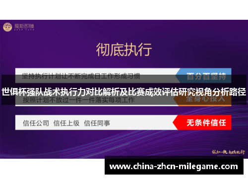 世俱杯强队战术执行力对比解析及比赛成效评估研究视角分析路径