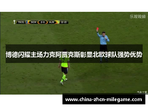 博德闪耀主场力克阿贾克斯彰显北欧球队强势优势