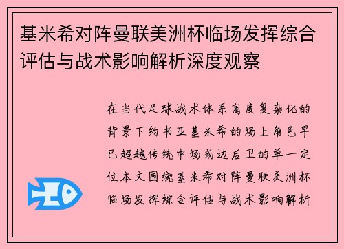 基米希对阵曼联美洲杯临场发挥综合评估与战术影响解析深度观察