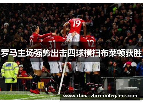 罗马主场强势出击四球横扫布莱顿获胜