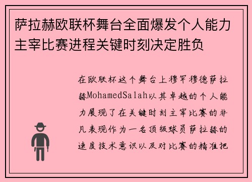 萨拉赫欧联杯舞台全面爆发个人能力主宰比赛进程关键时刻决定胜负